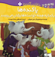 پاگنده ها یکجا به همه خواسته هایشان می رسند (خانواده پا گنده ها)