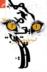 گربه پایتخت