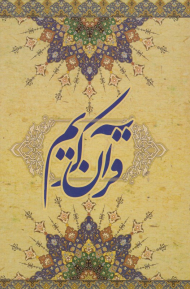 قرآن کریم - قابدار/گالینگور