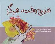 هیچ وقت، هرگز