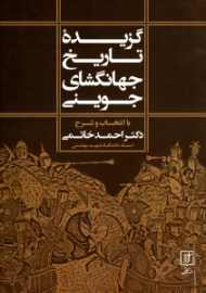 گزیده تاریخ جهانگشای جوینی