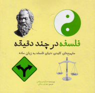 فلسفه در چند دقیقه (مفهوم های کلیدی دنیای فلسفه به زبان ساده)