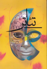 تئاتر (آموزش و ایجاد معنی، هنر یا ابزار)