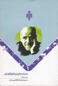 دنیای معنوی پائولوکوئیلو