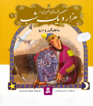 ماهیگیر و دیو (قصههای تصویری از هزار و یک شب 1)