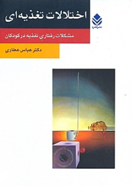 اختلالات تغذیهای