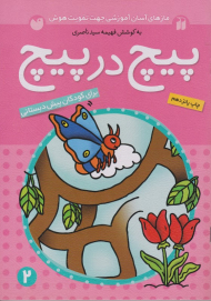 پیچ در پیچ 2 (مازهای آموزشی جهت تقویت هوش)