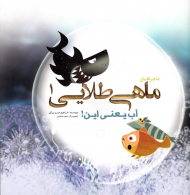 آب یعنی این! (ماجراهای ماهی طلایی 1)