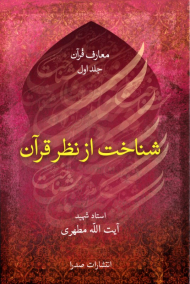 شناخت از نظر قرآن (معارف قرآن 1)