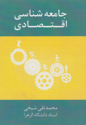 جامعه شناسی اقتصادی