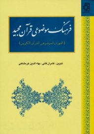 فرهنگ موضوعی قرآن مجید (الفهرس الموضوعی للقرآن الکریم)