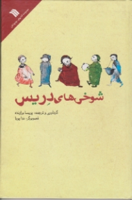 شوخی های دریس