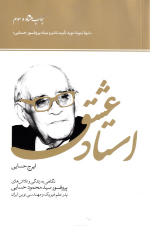 استاد عشق (نگاهی به زندگی و تلاش های پروفسور سید محمود حسابی پدر علم فیزیک و مهندس نوین ایران)