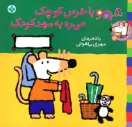 شیمو با خرس کوچک میره به مهد کودک (ترانه های شیمو شیمو جلد14 )