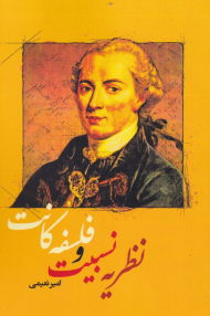 نظریه نسبیت و فلسفه کانت