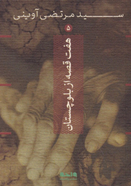 هفت قصه از بلوچستان