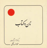 نان و کتاب (برگرفته از آثار علامه حکیمی 20)