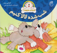 شب شده لالا کنیم (کوچه هاپوها جلد 1)