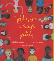 حق دارم کودک باشم