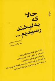 حالا که به لبخند رسیدیم... (ادامه کتاب دو قدم تا لبخند)