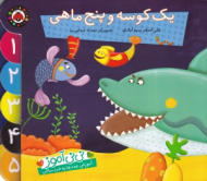 یک کوسه و پنج ماهی - نی نی آموز (آموزش عددها به خردسالان)