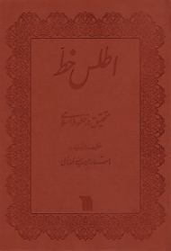 اطلس خط (تحقیق در خطوط اسلامی)