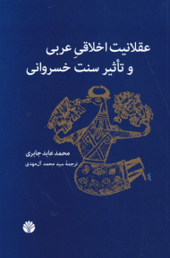عقلانیت اخلاقی عربی و تاثیر سنت خسروانی