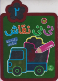 نی نی نقاش دو زبانه جلد 2 (رنگ آمیزی سرگرمی)