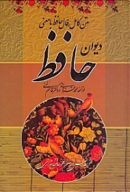 متن کامل فال حافظ با معنی (دیوان حافظ)