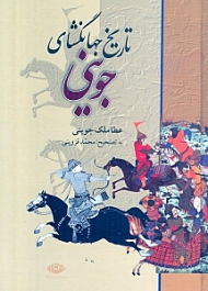 تاریخ جهانگشای جوینی