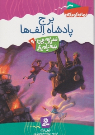 برج پادشاه الف (سرزمین سحرآمیز 9)