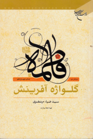 فاطمه علیها السلام گلواژه آفرینش