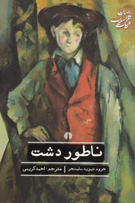 ناطور دشت (ادبیات کلاسیک جهان)