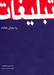 تبلیغات با بیان ساده