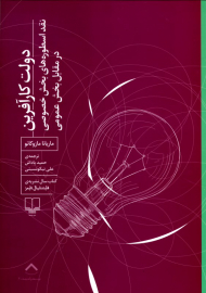 دولت کارآفرین (نقد اسطوره های بخش خصوصی در مقابل بخش عمومی)