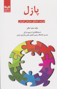 پازل (فرایند تشکیل سازمان فروش)