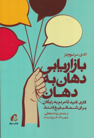 بازاریابی دهان به دهان (کاری کنید تا مردم به رایگان برای شما تبلیغ کنند)