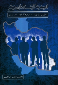 امید به آینده ای بهتر (تاملی بر موانع رشد در فرهنگ اجتماعی ایران)