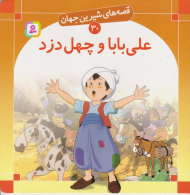 قصه های شیرین جهان 30 (علی بابا و چهل دزد)