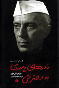 نامه های پدری به دخترش