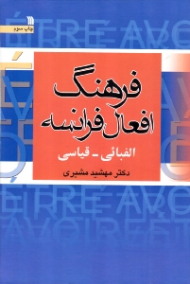 فرهنگ افعال فرانسه (الفبائی - قیاسی)