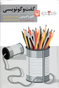 گفتگونویسی (فنون و تمرینهایی برای نوشتن گفتگوهای قوی) - مجموعه کتاب های آموزش نویسندگی 2