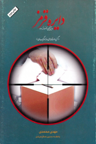 دایره قرمز (روایتی تحلیلی از فتنه 88 - گزیده سرمقاله های روزنامه کیهان)