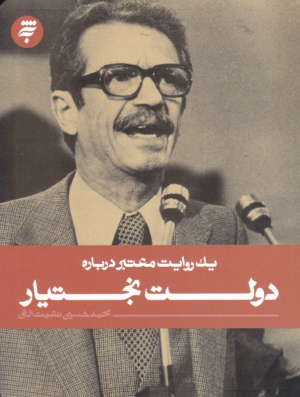 دولت بختیار (یک روایت معتبر 16)