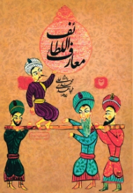 معارف اللطائف