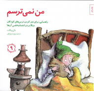 من نمی ترسم - راهنمایی، برای دور کردن ترس های کودکان و بالا بردن اعتماد به نفس آن ها (مهارت های زندگی 9)