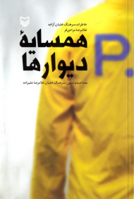 همسایه دیوارها (خاطرات سرهنگ خلبان آزاده غلامرضا مرادی فر)