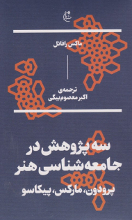 سه پژوهش در جامعه شناسی هنر (پرودون، ارکس، پیکاسو)