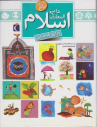 دایرة المعارف اسلام برای کودکان