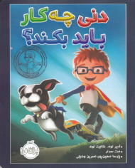 دنی چه کار باید بکند؟